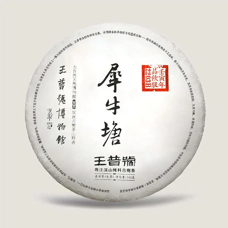 王普号普洱茶犀牛塘2203B 200g饼茶古树春茶
