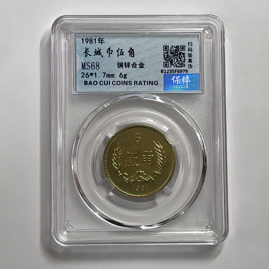 MS68分1981年长城币伍角。图片仅供参考，随机编码发货