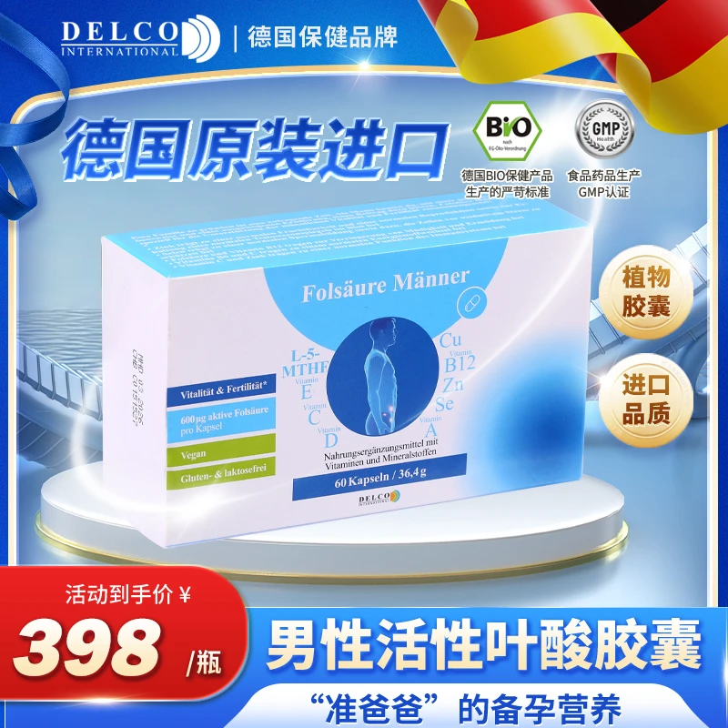 Delco International德国男性叶酸 备孕强精护心三效合一