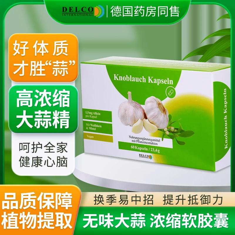 Delco International德国进口大蒜精 调节血脂灭菌护肠提升体抗力