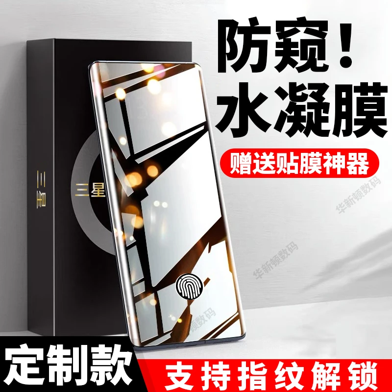 适用于三星GalaxyS23/S22/S21ULtra手机膜note20/10+防窥水凝膜
