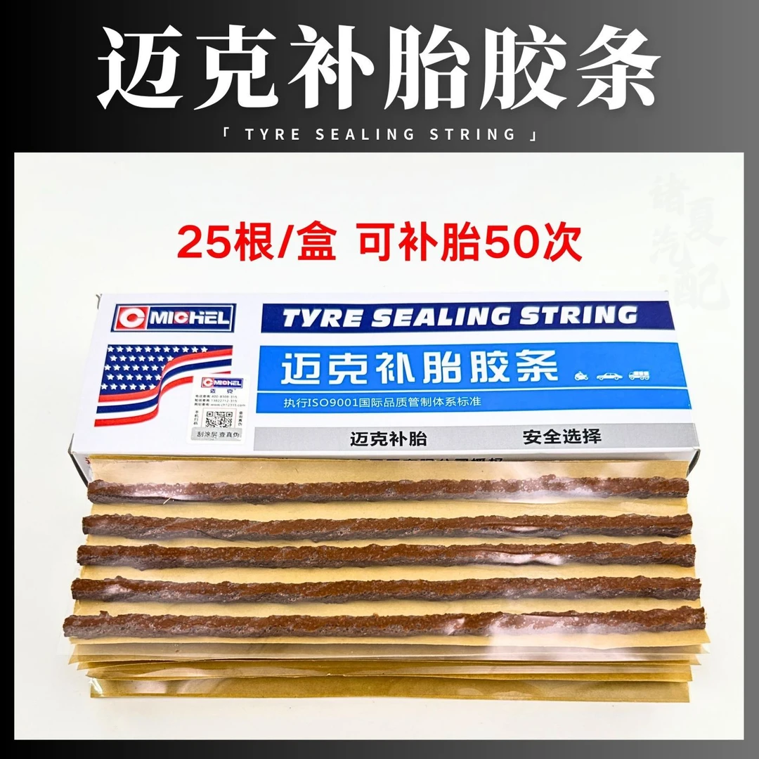 迈克补胎胶条牛筋汽车真空胎电动车摩托车轮胎快速修补硫化高粘度