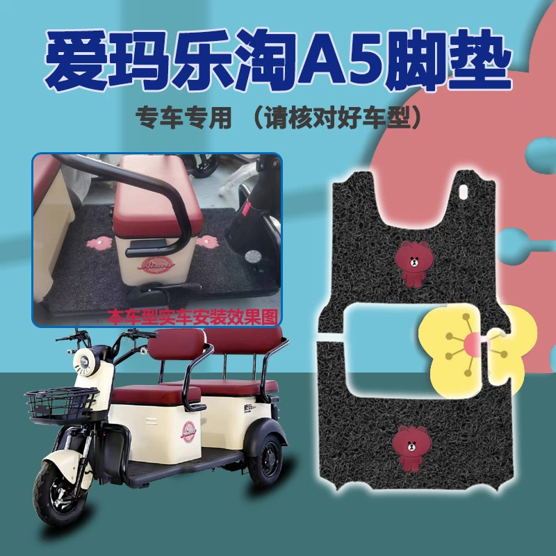 适合爱玛乐淘A5三轮车脚垫AM1000DZK-28N脚踏板踩垫防水免裁踏皮