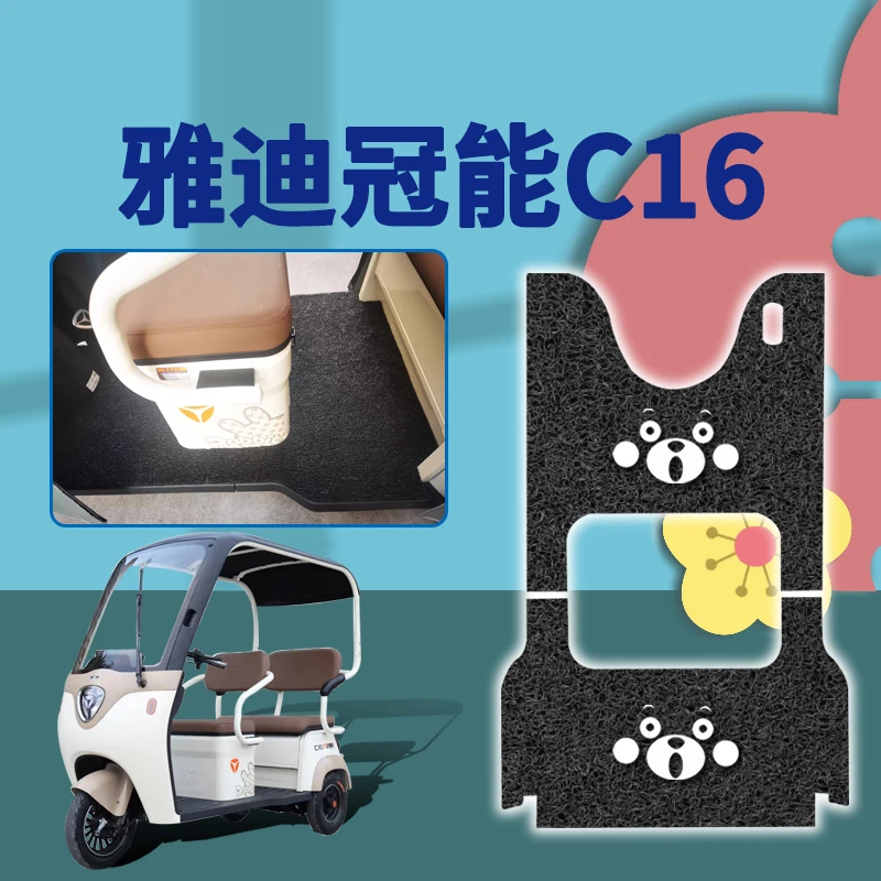 适用雅迪C16电动三轮车脚垫防滑免裁耐磨脚踏踩垫加厚专用新国标