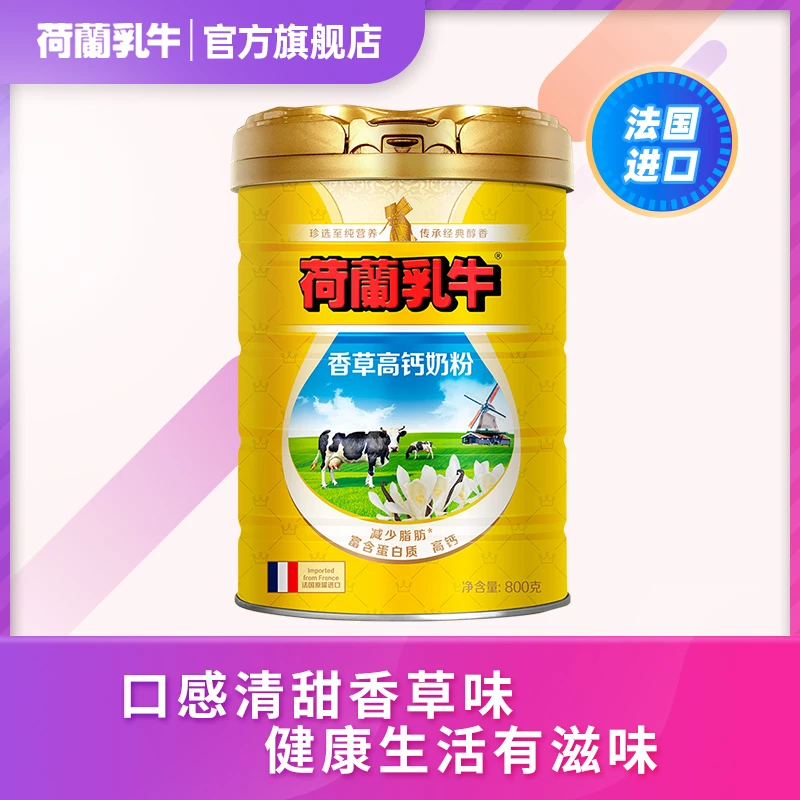 荷兰乳牛【法国进口】香草高钙营养醇香奶粉适合全家冲饮800g听装