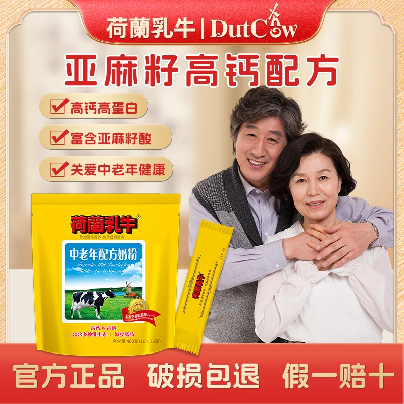 荷兰乳牛【专为45岁以上中老年定制】高钙高蛋白 富含亚麻酸独立装