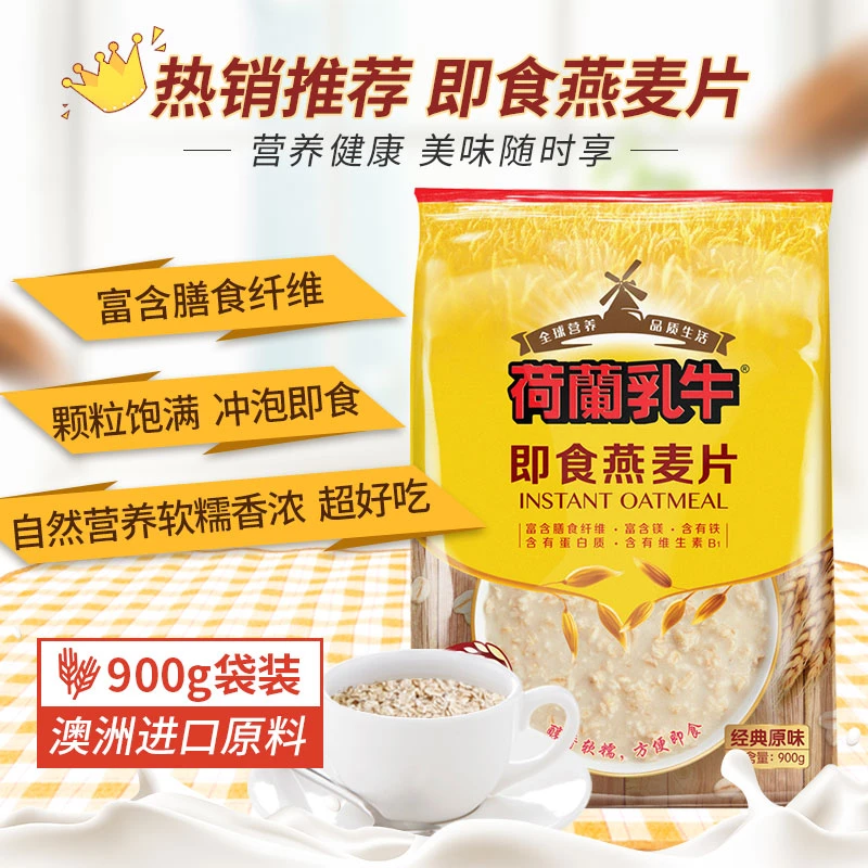 荷兰乳牛【富含膳食纤维】即食燕麦片900g-进口原料高饱腹无添加