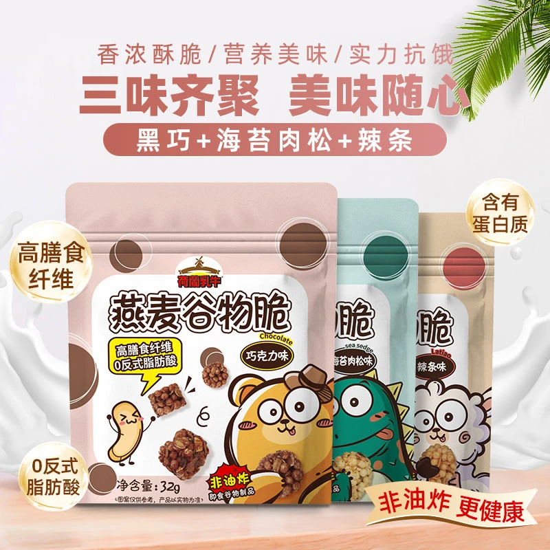 荷兰乳牛 【高纤维 非油炸】高饱腹健康小零食 燕麦谷物脆32g/袋