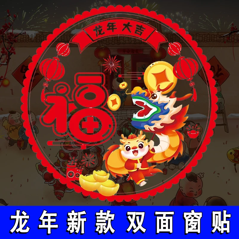【龙年窗花】窗花新年春节过年乔迁装饰窗户玻璃静电贴福字布置贴纸