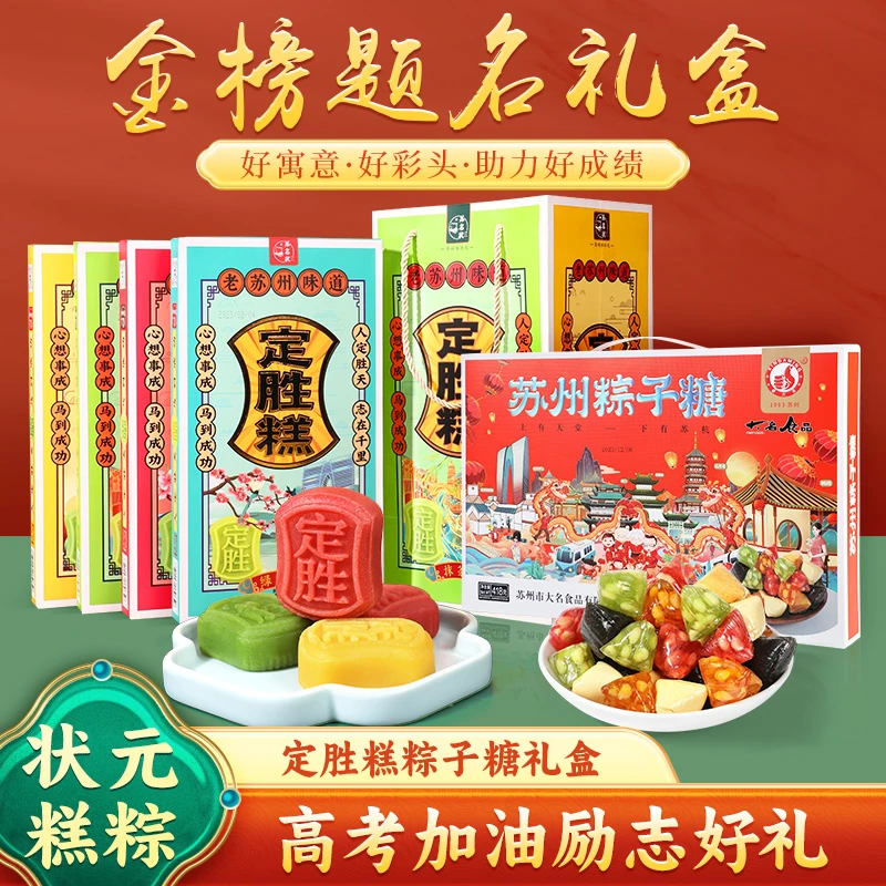 金榜题名苏州特产定胜糕中考高考状元糕苏名状无蔗糖礼品伴手礼盒