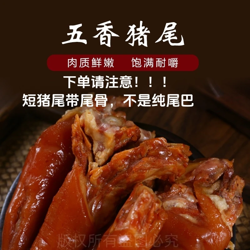 河南五香卤猪尾巴熟食真空开袋即食五香猪尾带尾骨凉拌下酒菜零食