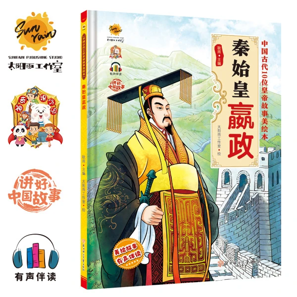 古代故事-秦始皇适合3-6岁幼儿园儿童知识储备历史精装硬壳绘本书