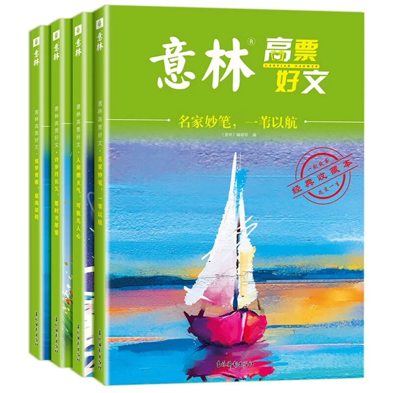 【全4册 】意林高票好文系列