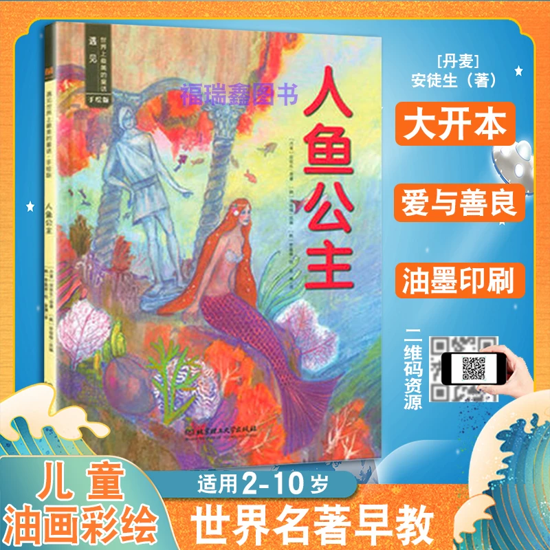 儿童绘本阅读人鱼公主手绘版适合3-6岁幼儿园宝宝的故事书童书