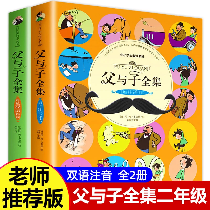 【老师】父与子漫画书全集正版 全套2册 彩色注音版 一年级二年级