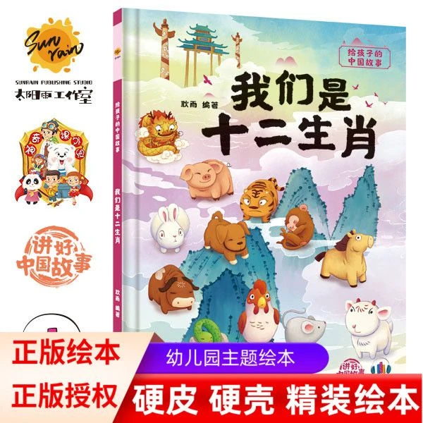 儿童精装硬壳绘本我们是十二生肖绘本 给孩子的中国传统文化故事