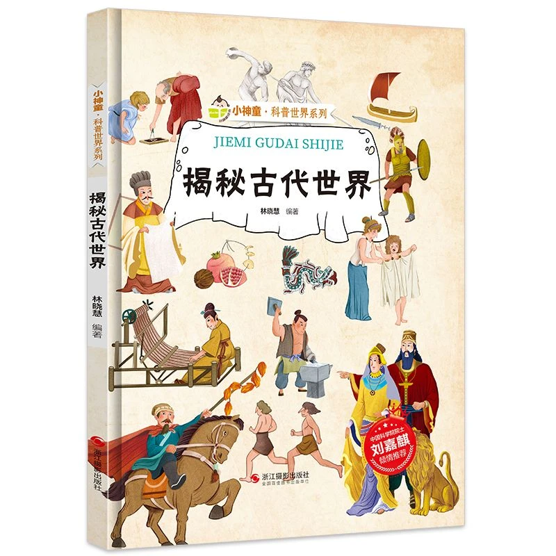 揭秘古代 世界小神童科普世界系列 精装硬壳绘本有声阅读彩图版