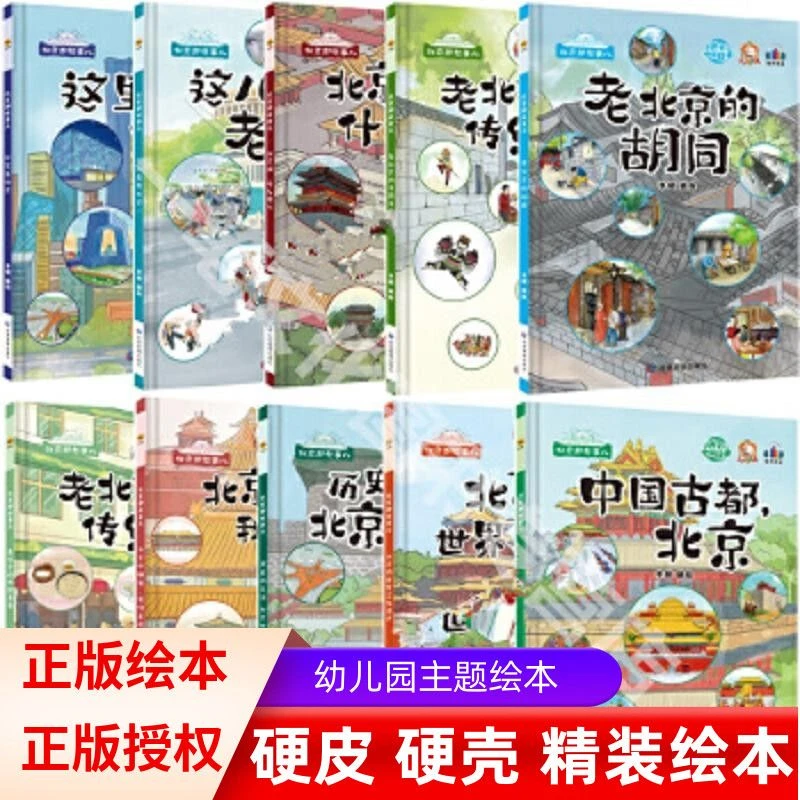 中国好故事北京那些事儿全套10册老北京的胡同 这是老北京我们来