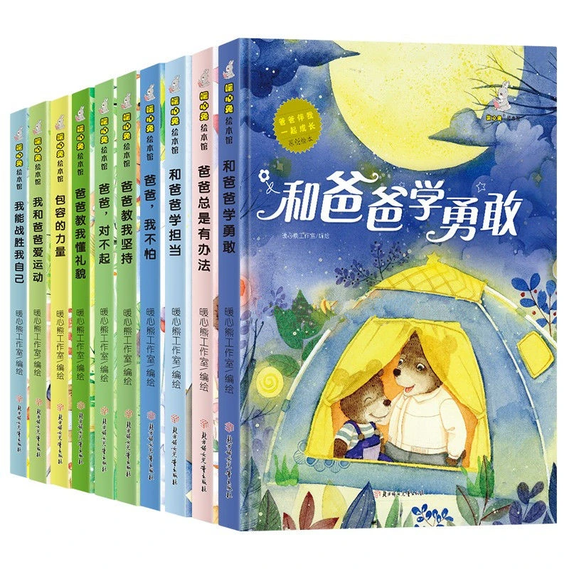 爸爸伴我一起成长原创美绘本全套10册 爸爸我不怕学勇敢学担当教