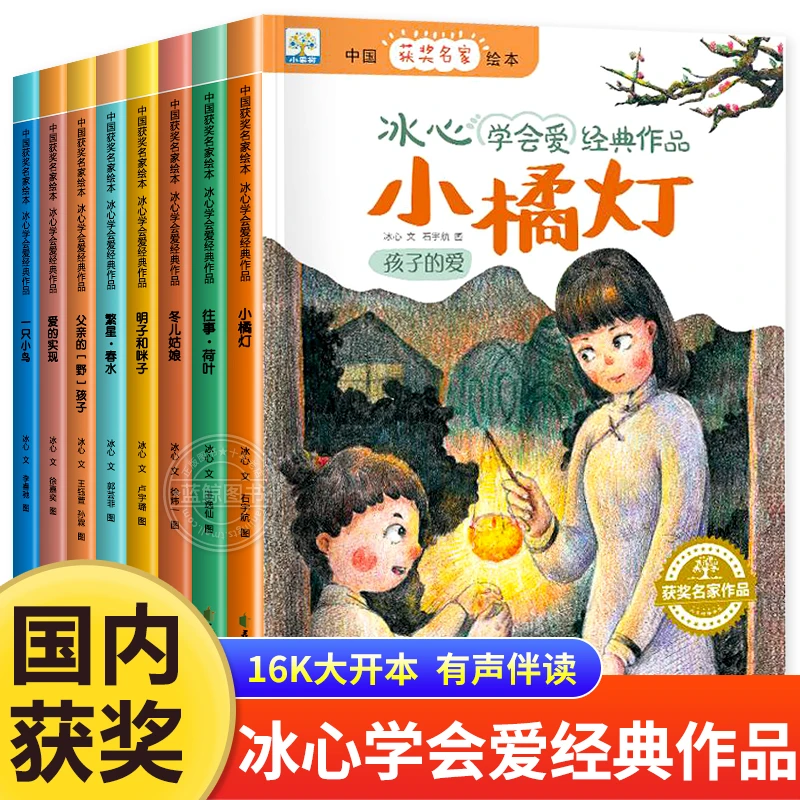 中国获奖名家绘本 冰心学会爱经典作品全套8册小橘灯繁星春水小橘