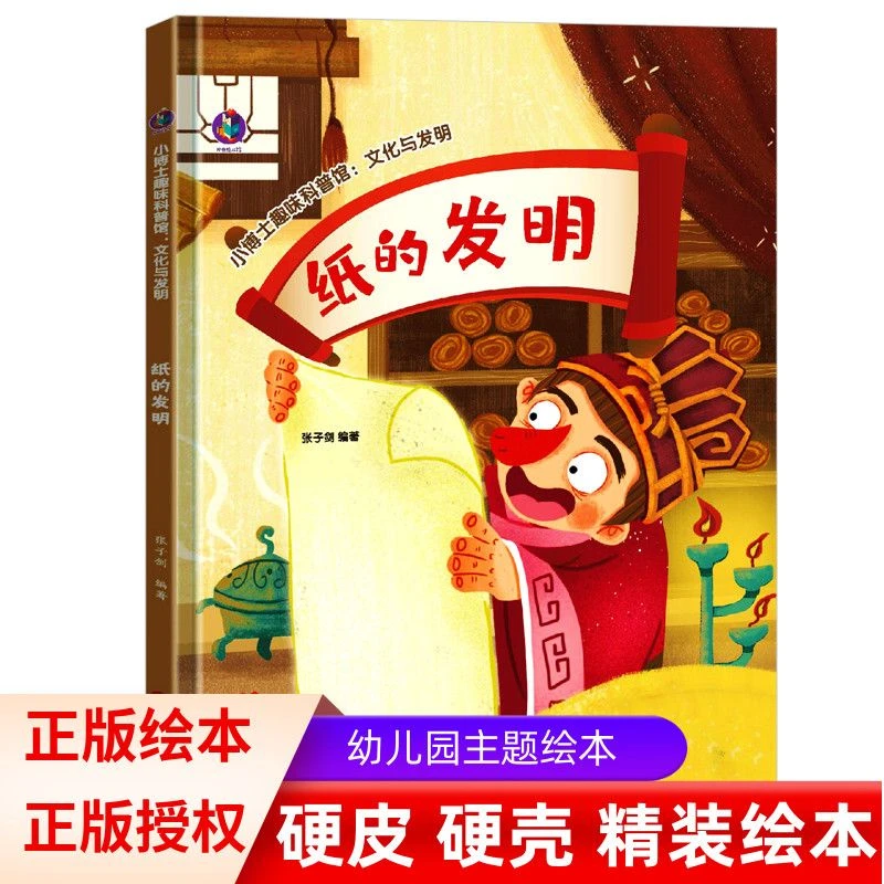 幼儿园精装硬壳绘本 《纸的发明》小博士趣味科普馆