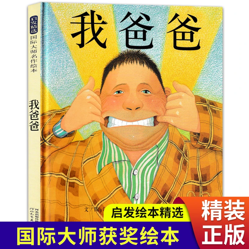 精装硬壳 我爸爸绘本正版 一年级老师经典必读书目儿童读物3一6岁