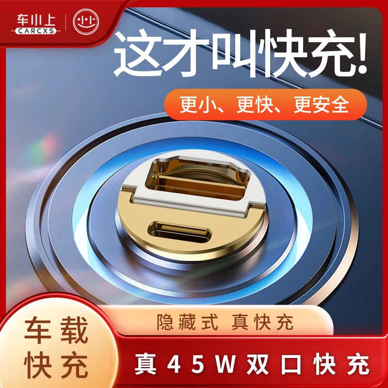 小上车充超级快充头智能车载充电器点烟器转换充电头隐藏式45W