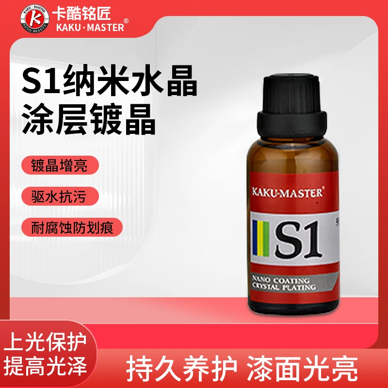 卡酷铭匠S1纳米水晶涂层镀晶单层漆面镀晶抗树脂焦油腐蚀车漆镀晶