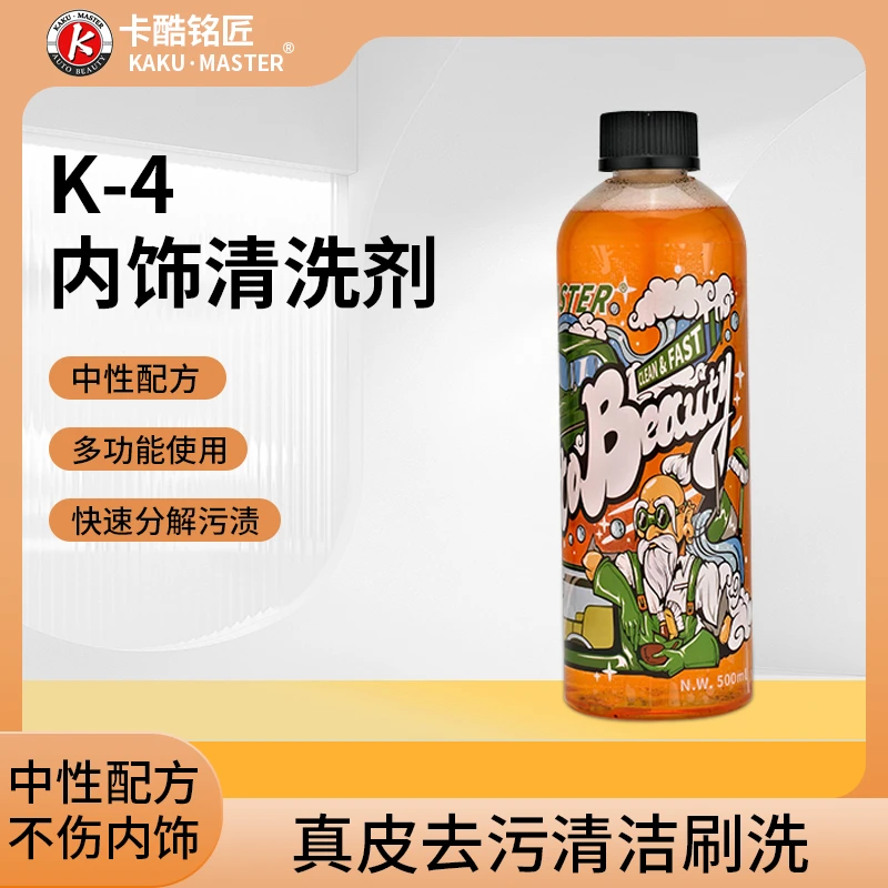 K-4汽车内饰清洁剂 真皮织物内饰顶棚去污清洁中性配方不伤座椅