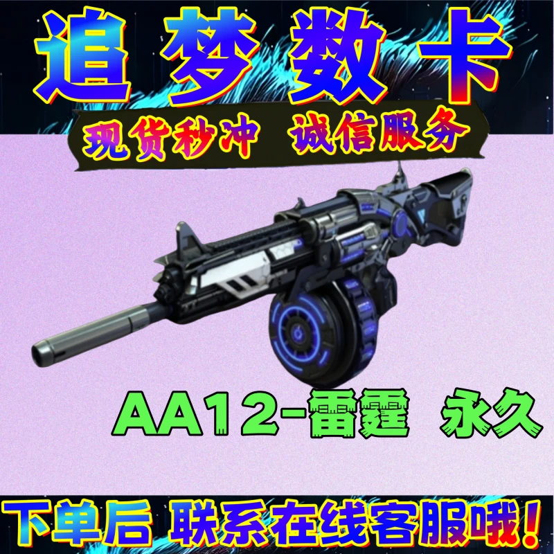 CF穿越火线AA12-雷霆永久68800烈火麒麟机械迷城英雄武器点卷劵券