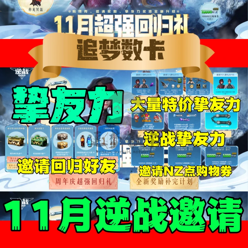 NZ逆战邀请好友活动11月挚友力超强回归礼购物券安琪儿狮虎双节棍