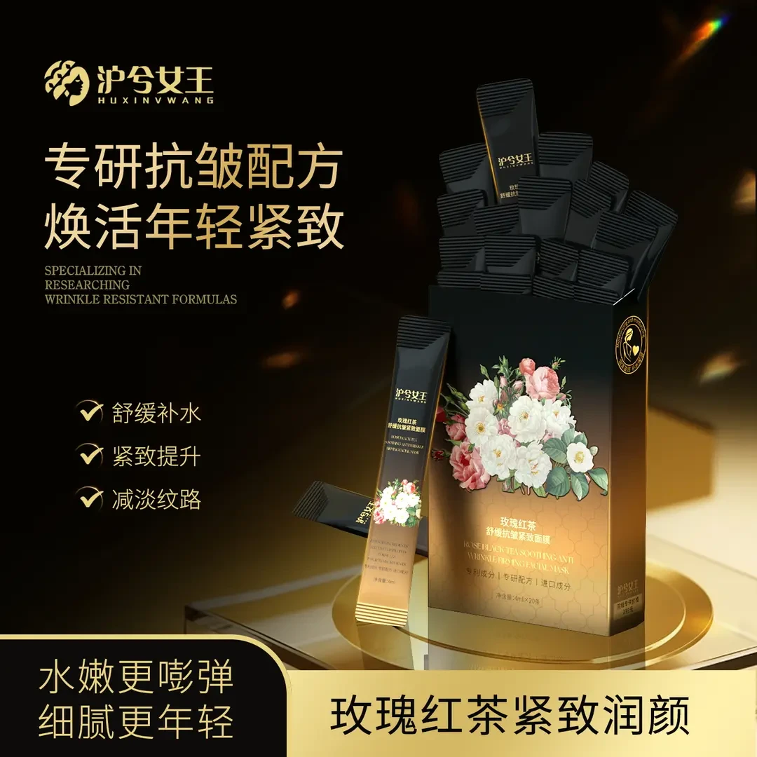 【抗皱紧致】沪兮女王玫瑰红茶舒缓抗皱紧致茶膜 从肌底养护肌肤