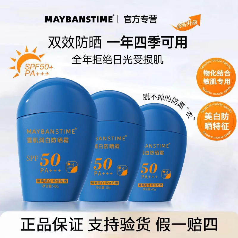【婷婷专属】MAYBANSTIME雪肌润白防晒霜SPF50/PA+++ 防水防汗