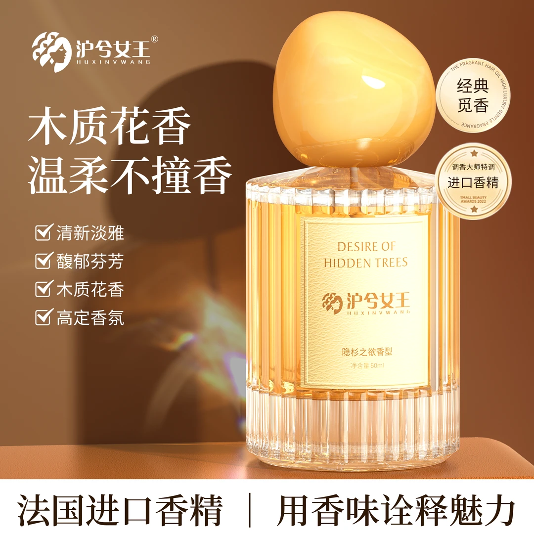 【启大珂珂专属】沪兮女王寻味经典觅景香水（隐杉之欲）持久留香