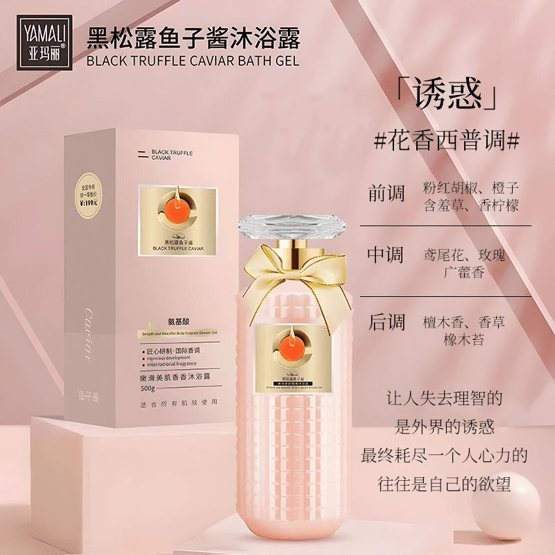 【兰兰福利专享】亚玛丽-黑松露鱼子酱沐浴露 持久留香嫩肤丝滑