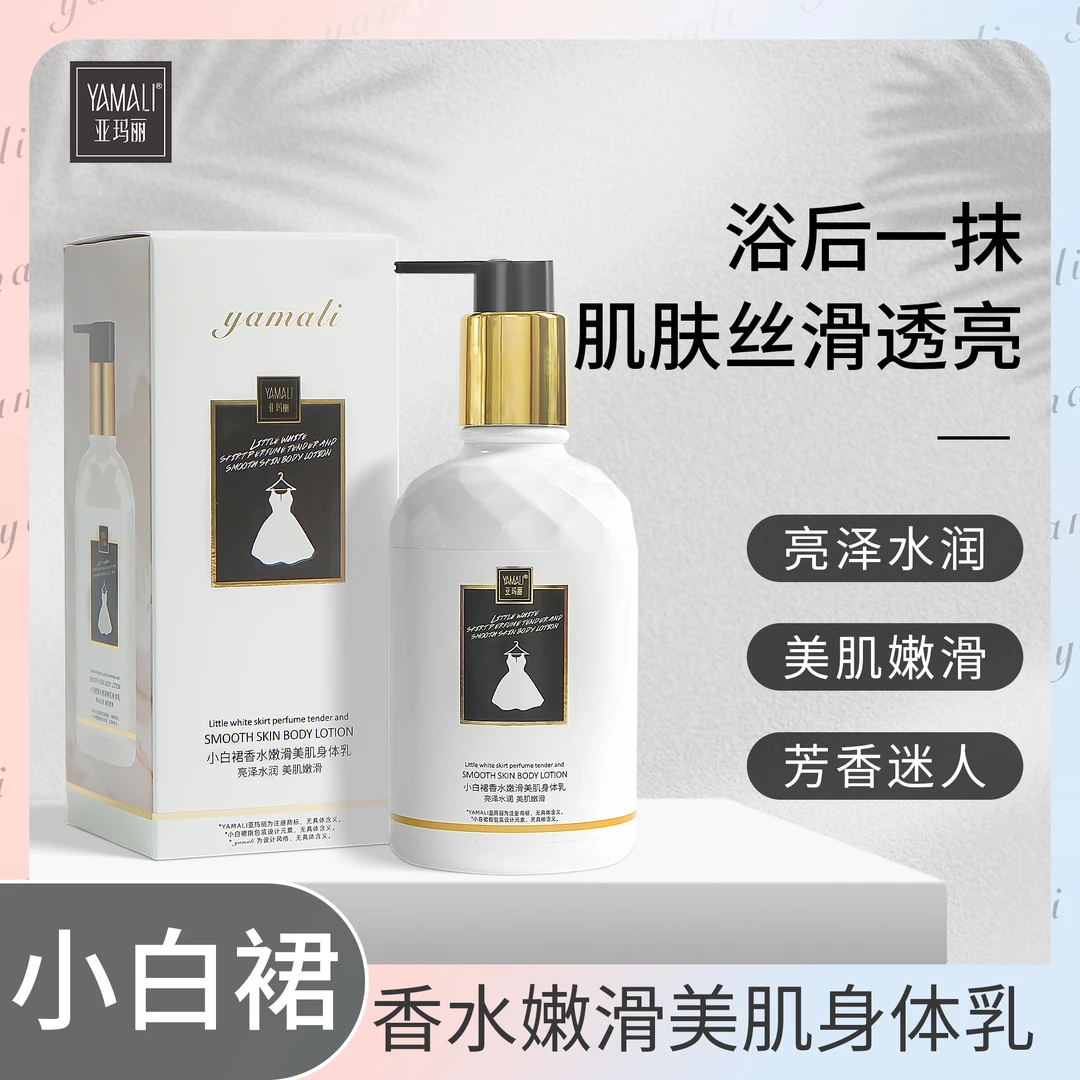 【阿婷专属】亚玛丽小白裙小黑裙香水嫩滑细润香氛美肌身体乳