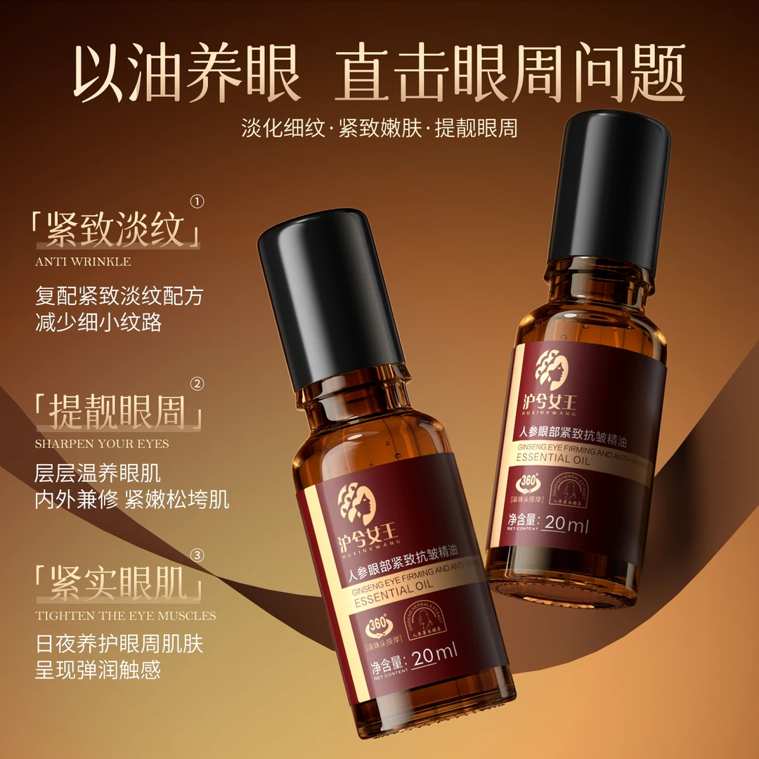【抗皱紧致】沪兮女王人参眼部紧致抗皱精油滋润眼周改善眼周细纹