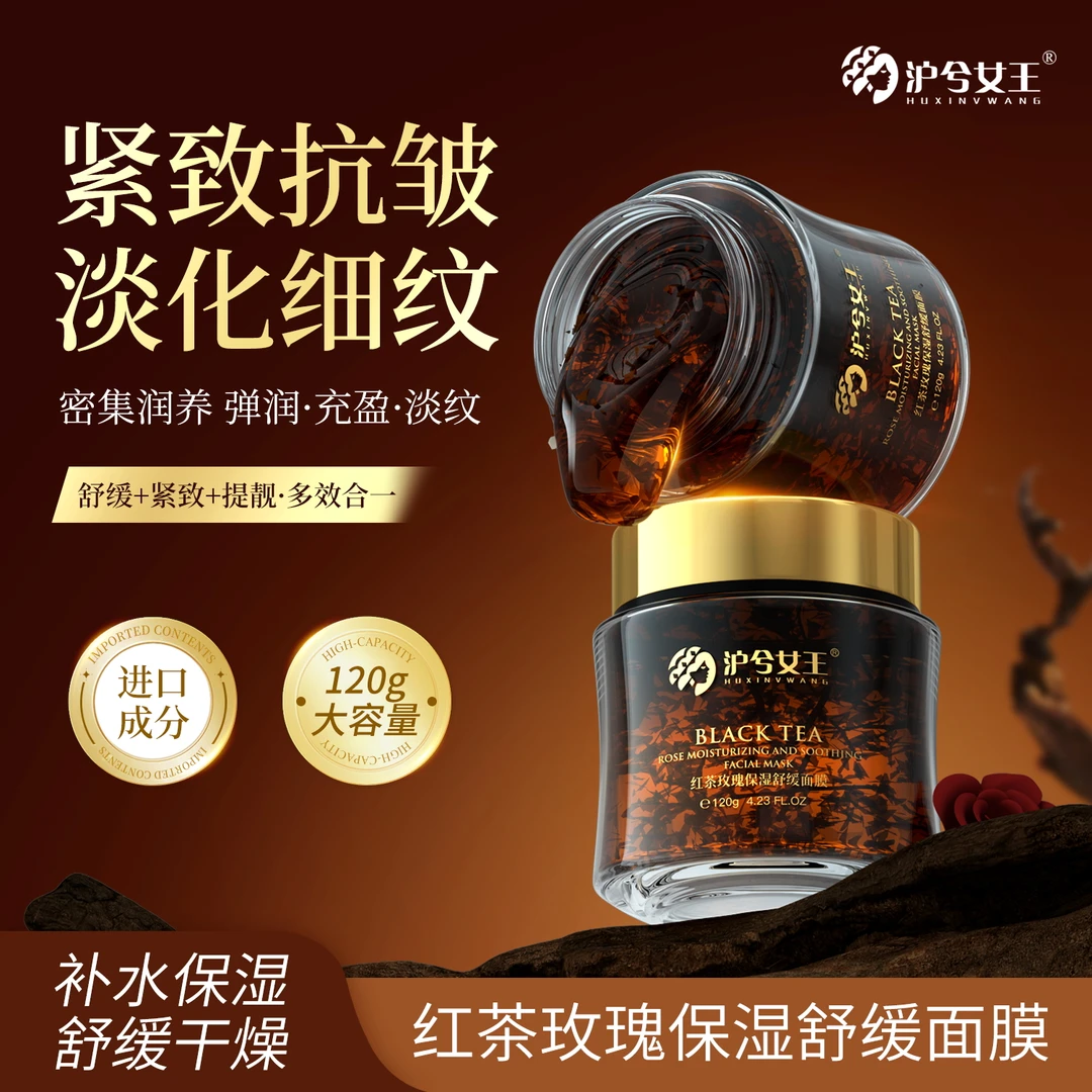 【小兔福利】抗皱紧致+舒缓 沪兮女王红茶玫瑰保湿舒缓面膜