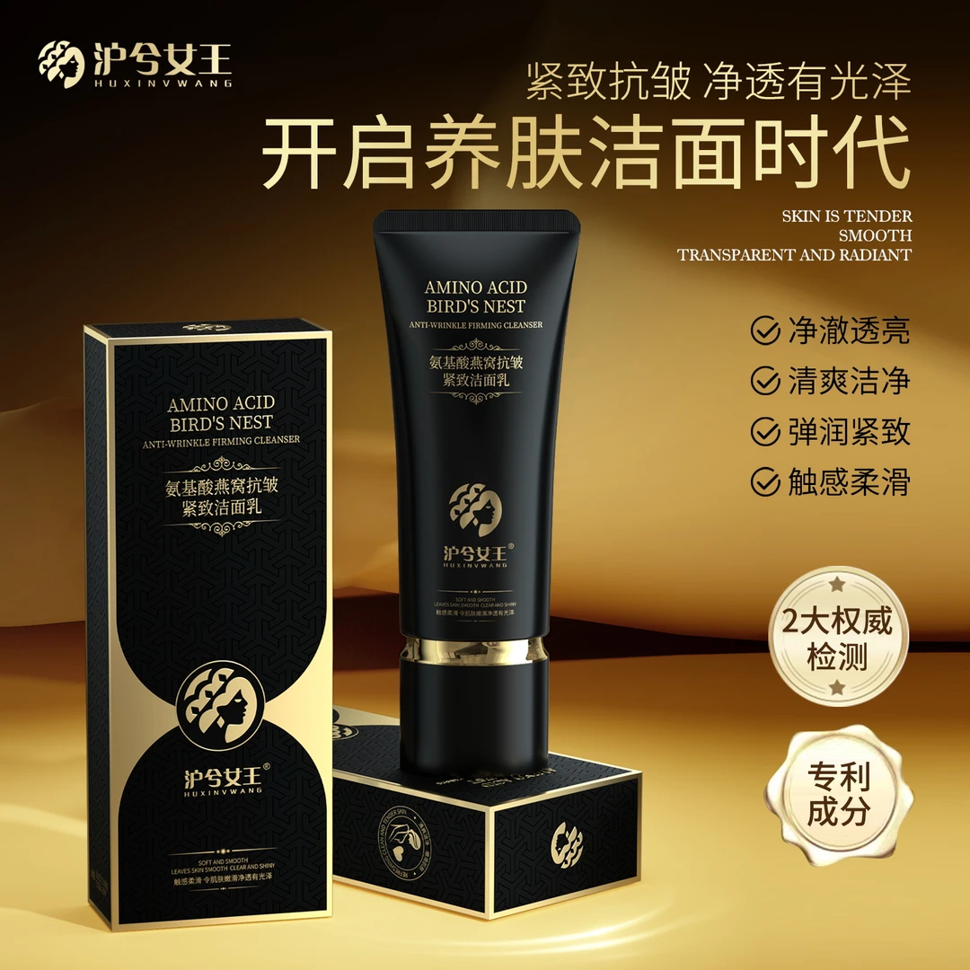 【森林木专属】沪兮女王氨基酸燕窝抗皱紧致洁面乳清洁+温和