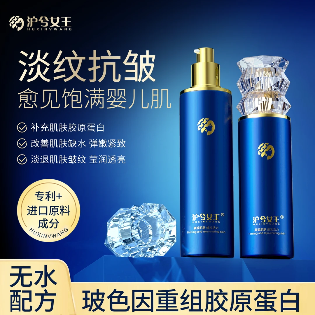 【雪莲专属】沪兮女王 玻色因重组胶原蛋白抗皱紧致提亮精华水乳