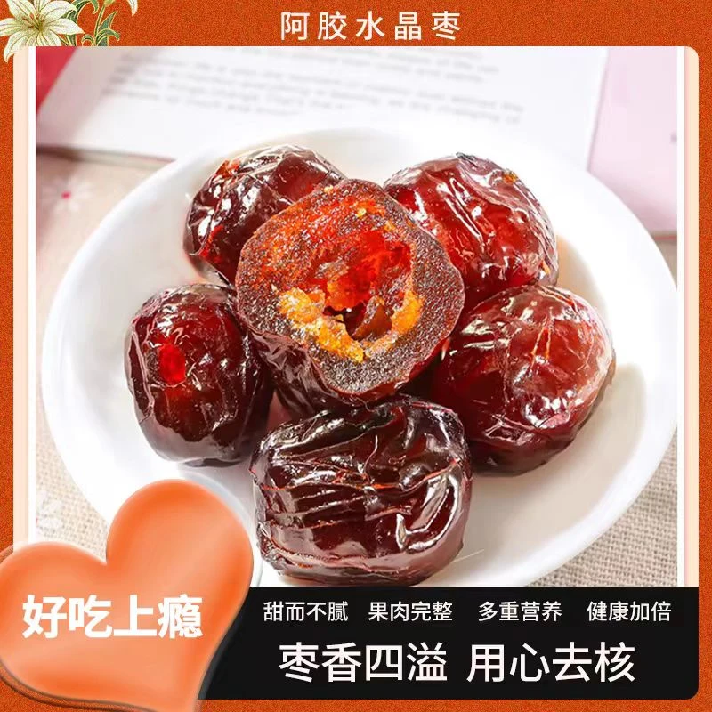 阿胶水晶枣即食阿胶枣软糯香甜无核女士阿胶金丝蜜枣独立装