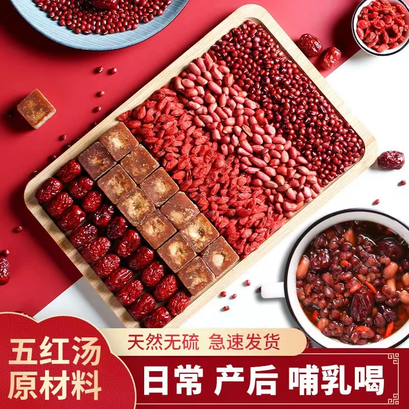 五红汤原材料哺乳期产后下 奶增 奶姨妈月经期痛煲汤女性调理
