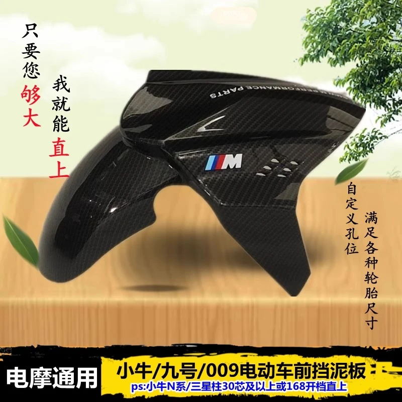 小牛电动车前挡泥板宝马BMW碳纤维九号M95c/NQi/U+B改装挡水泥瓦