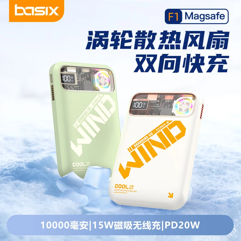 basix22.5W无线磁吸充电宝10000毫安大容量风扇散热超级快充便携
