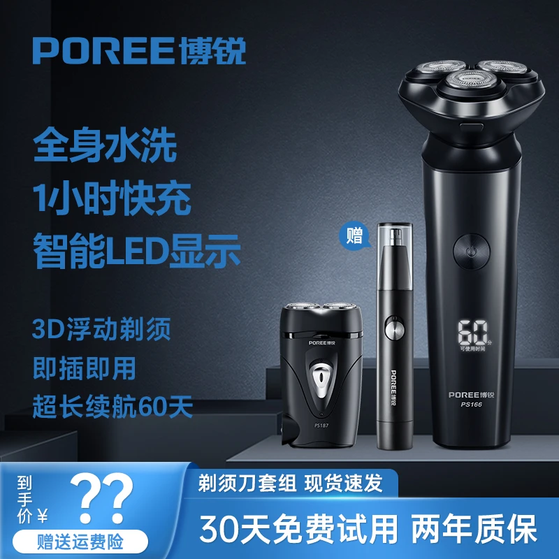 【仁汇优选】博锐智能防水电动剃须刀PS166全身水洗刮胡刀带鬓角剃