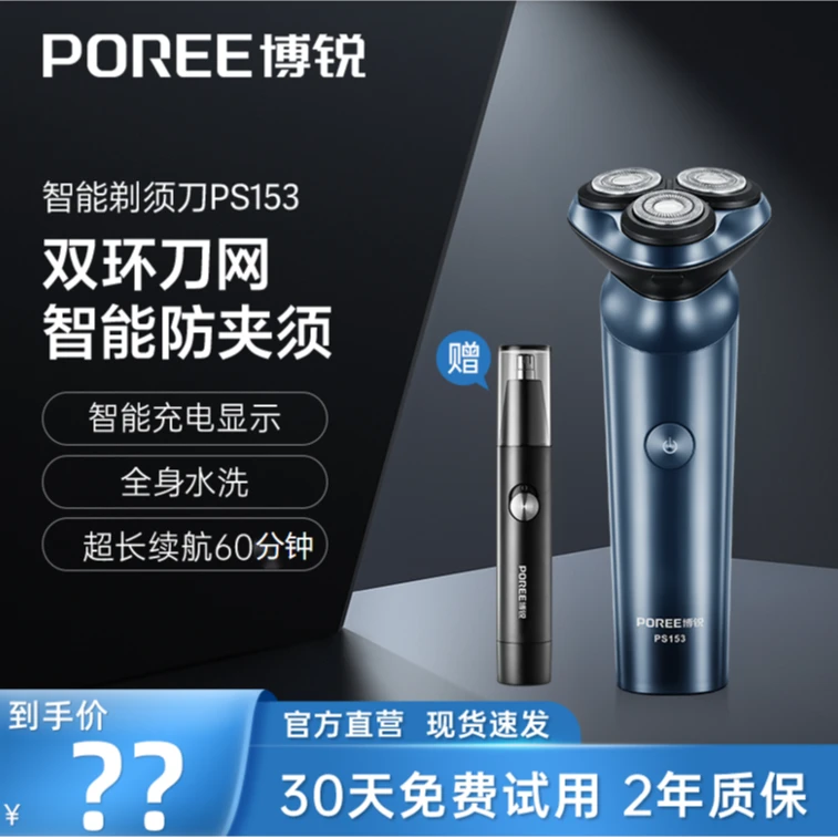 【仁汇优品X】博锐智能电动剃须刀PS153防水水洗