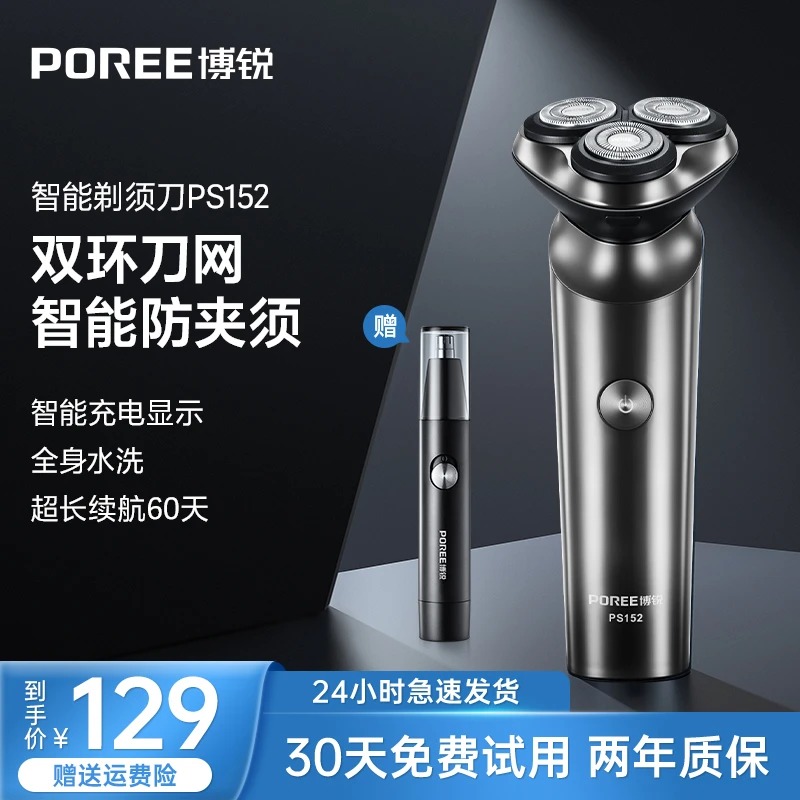 POREE/博锐PS152防水刮胡子刀送鼻毛修剪器车载智能剃须刀-yhdr