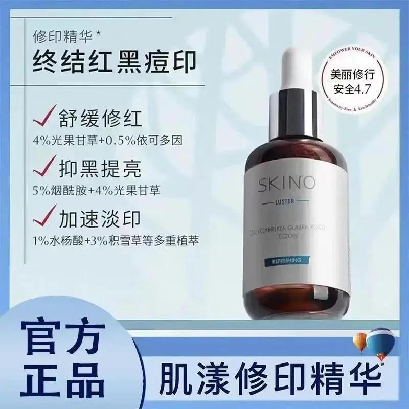 SKINO肌漾修印精华液祛痘印烟酰胺淡化红黑痘印舒缓修护痘肌色