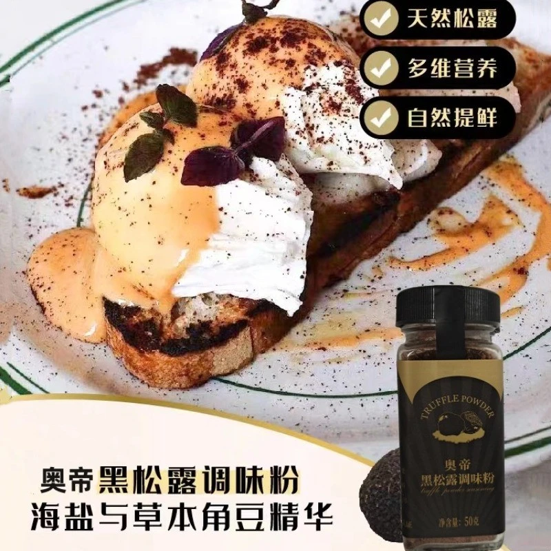 奥帝黑松露调味粉50g 西餐料理烘焙调味品提鲜百搭调料松露调味粉