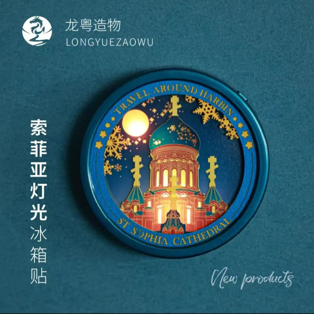 哈尔滨文创纸雕灯冰箱贴